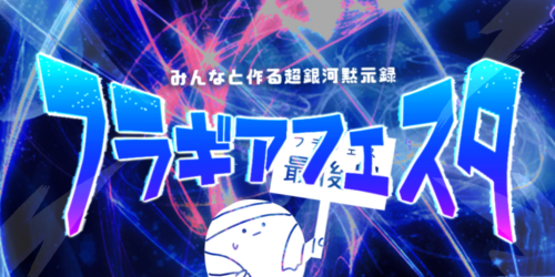 みんなと作る超銀河黙示録 フラギアフェスタ