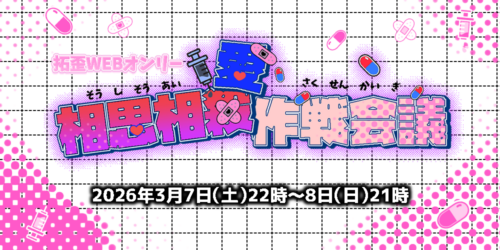 相思相愛作戦会議