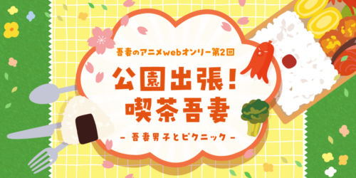 吾妻のアニメwebオンリーイベント《公園出張！喫茶吾妻-吾妻男子とピクニック-》