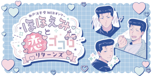 ほほえみと恋ゴコロリターンズ