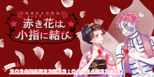 赤き花は小指に結び