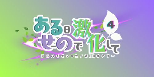 ある日せーので激化して4