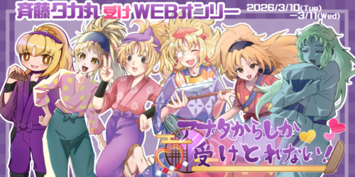 アナタからしか受けとれない！