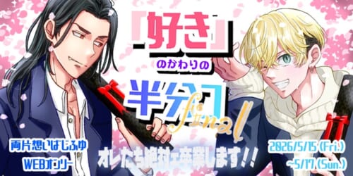 「好き」のかわりの半分コ final  オレたち絶対ェ卒業します!!