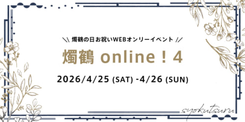燭鶴online!4