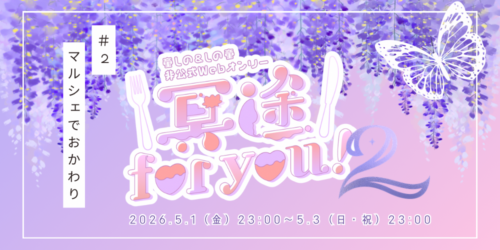 冥途 for you！＃2 マルシェでおかわり