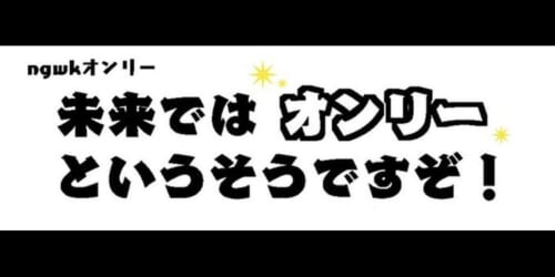ngwk webオンリー「未来ではオンリーというそうですぞ！４」