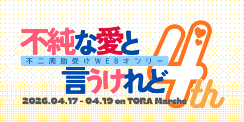 不純な愛と言うけれど4th