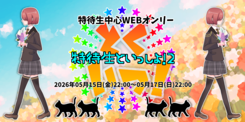 特待生といっしょ！2