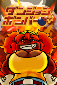爆発連鎖ダンジョンボンバー