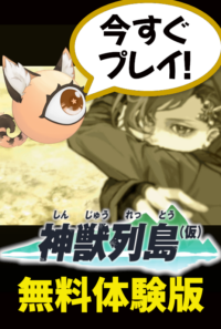 【神獣列島：体験版】