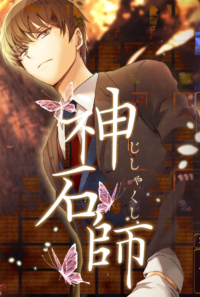 神石師（じしゃくし）