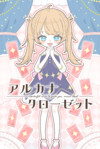 アルカナクローゼット