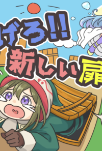 逃げろ！！新しい扉だ！！