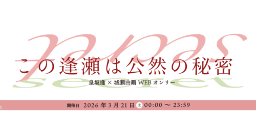 この逢瀬は公然の秘密  春祭り