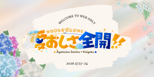 愛おしさ全開！！
