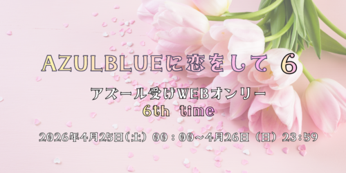 AZUL BLUEに恋をして6