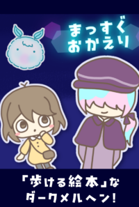 まっすぐおかえり