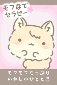 モフなでセラピー