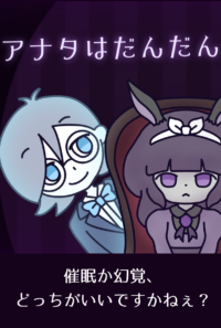 アナタはだんだん