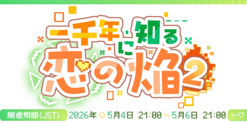 一千年に知る恋の焔2
