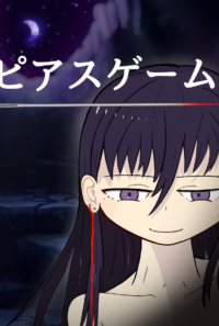 【体験版配信中！】ピアスゲーム