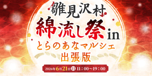 雛見沢村綿流し祭inとらのあなマルシェ出張版