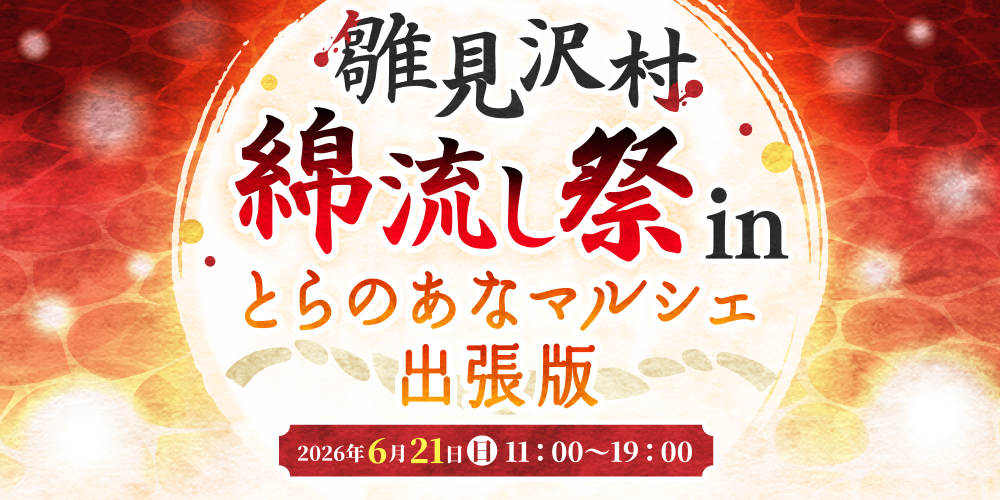 雛見沢村綿流し祭inとらのあなマルシェ出張版
