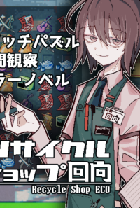 リサイクルショップ回向