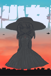 巨大少女襲来