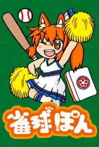 雀球ぽん
