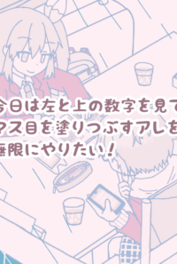 今日は左と上の数字を見てマス目を塗りつぶすアレを無限にやりたい！