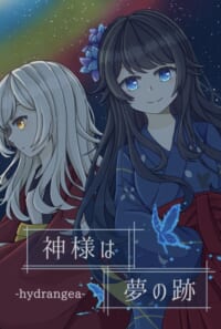 神様は夢の跡 -hydrangea-