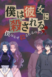 僕は彼女に殺される