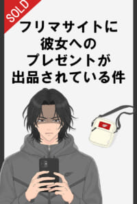 フリマサイトに彼女へのプレゼントが出品されている件
