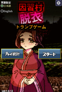 因習村脱衣トランプゲーム