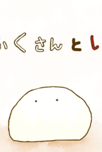 だいふくさんといちご