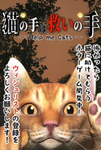 猫の手は救いの手