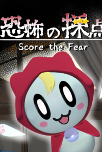 恐怖の採点