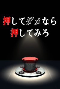 押してダメなら押してみろ