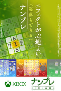 【Xbox】ナンプレRelax