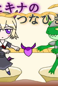 ヒキナのつなひき