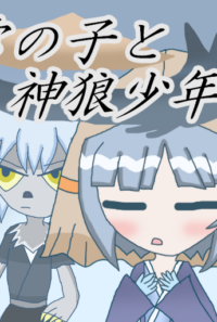 雪の子と神狼少年