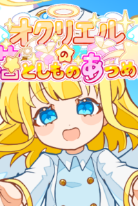 オクリエルの落としものあつめ