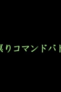 目瞑りコマンドバトル