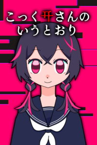 こっくりさんのいうとおり