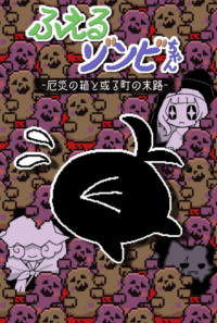 ふえるゾンビちゃん -厄災の箱と或る町の末路-