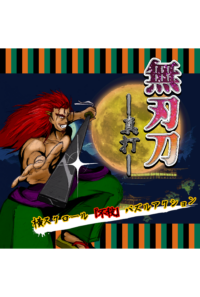 無刃刀 -真打-