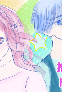 推し押しHOLIC