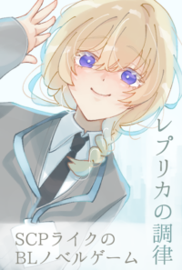 レプリカの調律（デモ版）